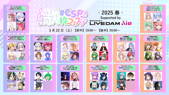 アーティスト前島麻由、のなめぷろだくしょんのVTuberらが初参戦！「#CSP歌枠フェス2025春 Supported by LIVE DAM AiR 」3/22（土）開催！