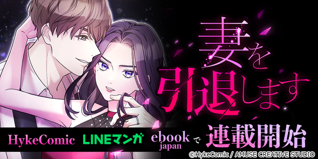 MUGEN FACTORY制作「妻を引退します」HykeComic・LINEマンガ・ebookjapanで配信開始！