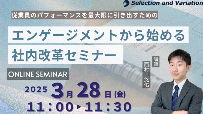 従業員のパフォーマンスを最大限に引き出すための 「エンゲージメントから始める社内改革セミナー」