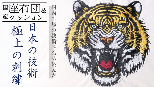 伝統と技術の傑作｜国産ベロアが織りなす贅沢な質感にこだわった座布団＆クッションがMakuakeに登場！