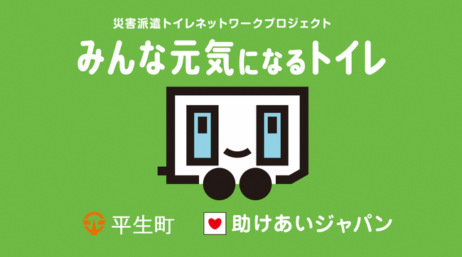 災害時のトイレ問題を解決するプロジェクト「みんな元気になるトイレ」に参加するため、平生町がクラウドファンディングを開始
