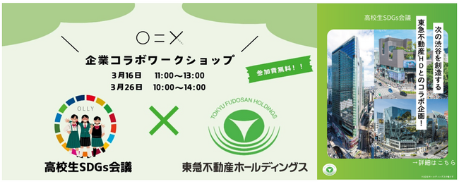 東急不動産ホールディングス・学生団体olly「高校生SDGs 会議×渋谷のゴミ拾い」を共同で開催～高校生目線で広域渋谷圏のサステナビリティを共に考える～