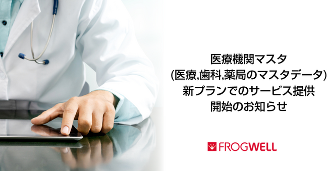 医療機関マスタ（医療、歯科、薬局のマスタデータ）の医療データ提供サービスについて、新プランでのご提供開始のお知らせ【フロッグウェル株式会社】