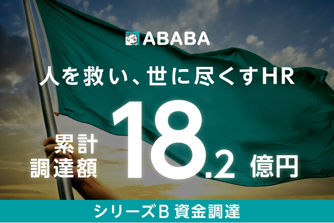 新卒採用支援サービスを提供するABABA シリーズBラウンドで12.5億円の資金調達を実施 累計調達額は18.2億円に