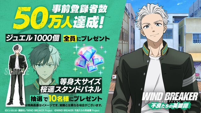 TVアニメ『WIND BREAKER』のオンラインゲーム『WIND BREAKER 不良たちの英雄譚』の事前登録者数が50万人達成！