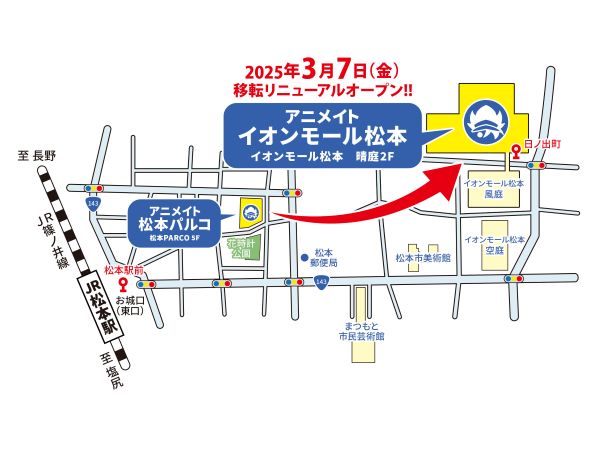 「アニメイトイオンモール松本」が2025年3月7日移転リニューアルオープン！新しくなったお店でお買い物を楽しもう♪