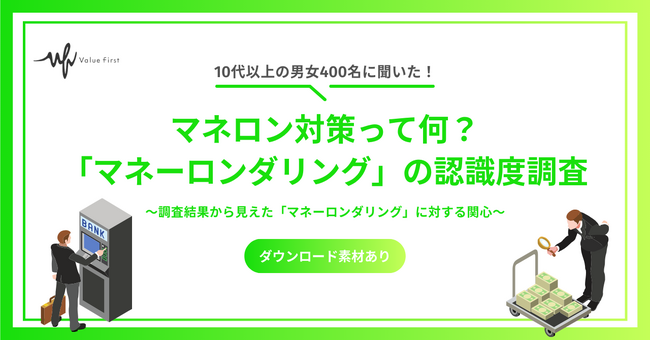 【10代以上の男女400名が回答】マネロン対策って何？｜「マネーロンダリングの認識度」に関するアンケート調査結果