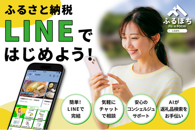 【2025年3月】LINE完結型ふるさと納税ポータルサイト「ふるぽち」、自治体掲載のお知らせ???? ふるさと納税がより身近に簡単に！！