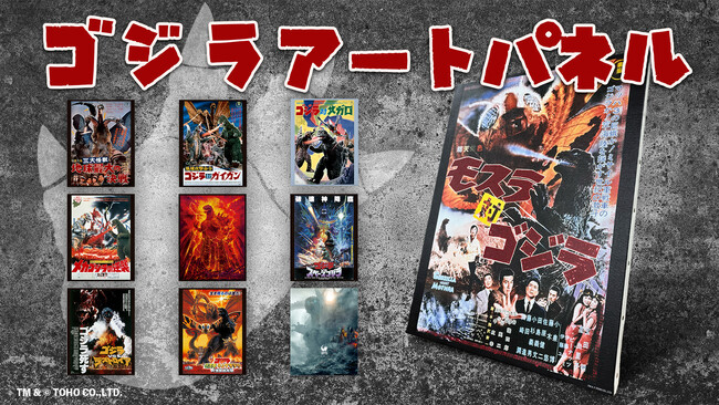 【名作ポスターをあなたの部屋に】ゴジラアートパネル映画ポスター全10種販売決定