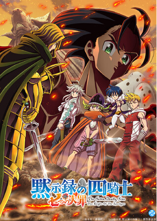 『七つの大罪 黙示録の四騎士』YouTubeで第2期全12話を一挙無料公開、本日配信スタート【原作コミックス1～20巻 大好評発売中！】