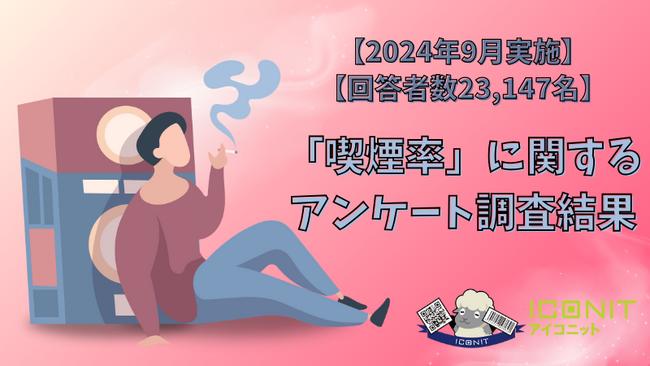 【2024年9月実施】【回答者数23,147名】「喫煙率」に関するアンケート調査結果