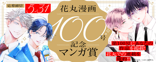 白泉社全誌合同マンガ投稿サイト「マンガラボ！」にて、「花丸漫画」100号記念マンガ賞開催決定！