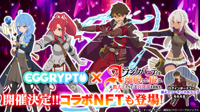 NFTゲーム「EGGRYPTO（エグリプト）」、 3月14日（金）より、「Aランクパーティを離脱した俺は、元教え子たちと迷宮深部を目指す。」とのコラボイベント開催決定！