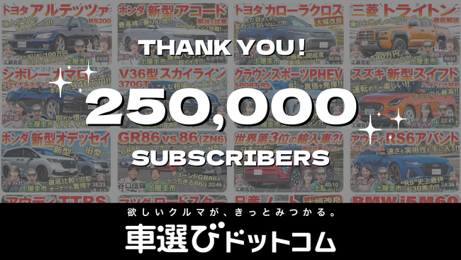 「車選びドットコム」YouTubeチャンネル 登録者数25万人突破