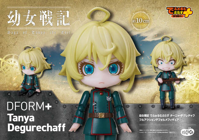 【株式会社エルココ】『幼女戦記』プライズ商品のお知らせ
