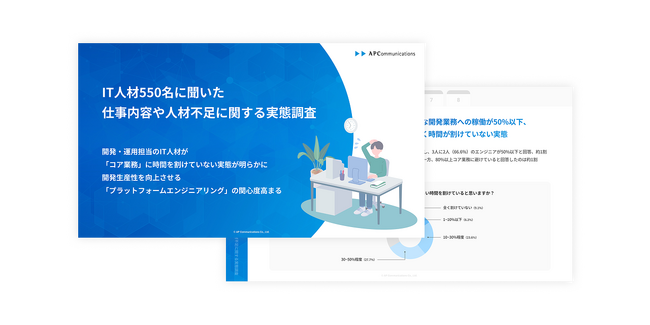 IT人材の仕事内容や人材不足に関する実態調査をまとめたホワイトペーパーを公開、開発・運用担当のIT人材が「コア業務」に時間を割けていない実態が明らかに