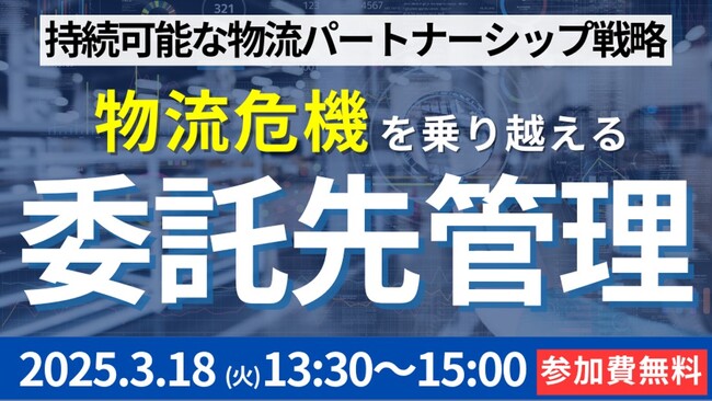 「委託先管理の進化で築く、持続可能な物流パートナーシップ戦略（主催：都築電気株式会社様）」にて船井総研ロジの物流コンサルタントが講演します｜2025年3月18日（火）