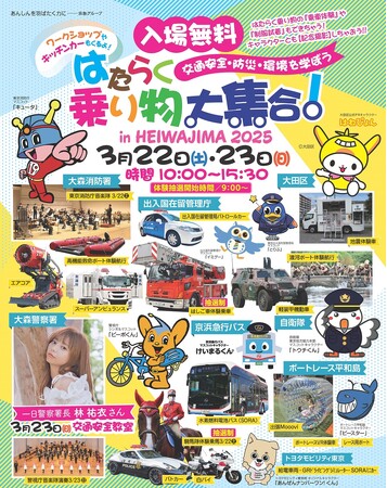 「 はたらく乗り物大集合！in HEIWAJIMA2025」林祐衣さんが一日警察署長に！！当日のスケジュールも決定しました！！