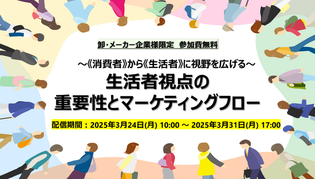 クレオ/【無料ウェビナー】生活者視点の重要性とマーケティングフロー 3/24~31開催