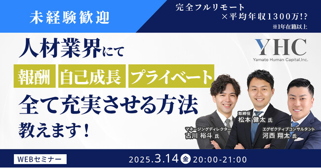 【3/14開催】完全フルリモート×平均年収1300万！？ 人材業界にて報酬、自己成長、プライベート全て充実させる方法教えます！