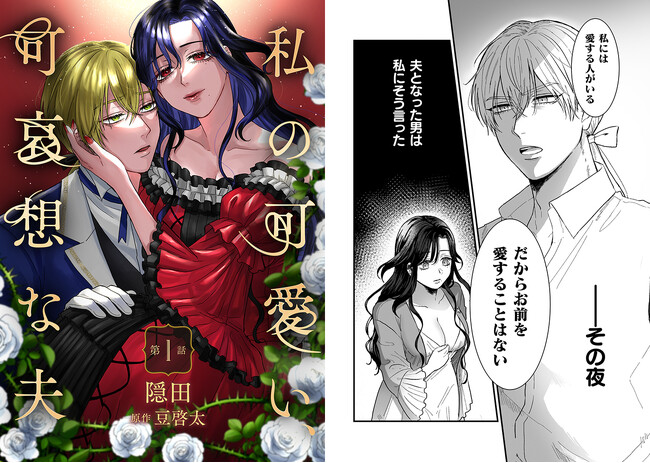 【新連載】不憫で報われない哀れな夫を溢れるほどの愛で溺れさせる……一途な伯爵令嬢の計画的ラブストーリー！小説家になろうで人気の作品がついにコミカライズ！『私の可愛い、可哀想な夫』の連載がスタート