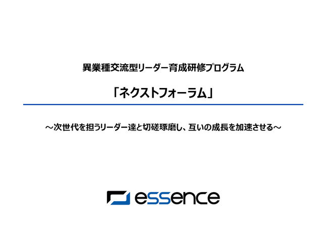 次世代を担うリーダー達でマネジメントプログラムを学び合い、互いの成長を加速させる異業種交流型リーダー研修プログラム「ネクストフォーラム」をリリース！