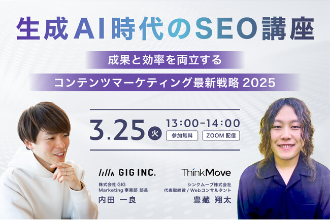 【3/25開催】ウェビナー：生成AI時代のSEO講座 ～成果と効率を両立するコンテンツマーケティング最新戦略2025～