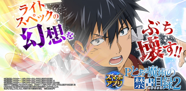 アプリ『Pとある魔術の禁書目録2』追加コンテンツ配信のお知らせ