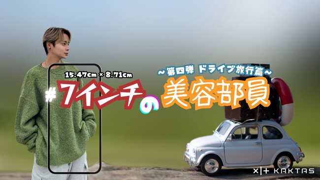 【旅行の必需品】美容モデルがドライブ旅行日のメイク術を紹介！販売店7インチモニターで動画公開スタート！「#7インチの美容部員 第四弾 ~ドライブ旅行篇~」
