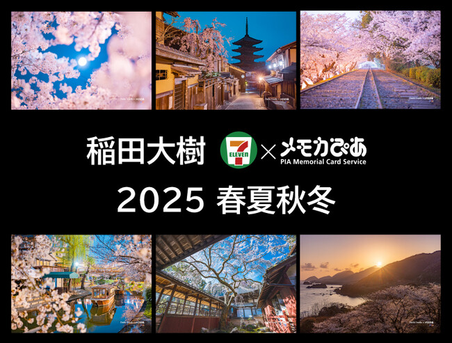 メモカぴあ、写真家・稲田大樹の写真を販売開始!