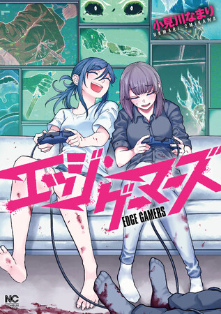 誰もが陥るゲームの沼！？二人の出会いは更なる深みへの入り口…コミック『エッジ・ゲーマーズ』（小見川なまり 著）3月７日発売！