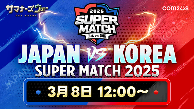 『サマナーズウォー: Sky Arena』、日韓ライバル戦「JAPAN VS KOREA SUPER MATCH 2025」開催！日本代表が表参道ヒルズ・スペース オーで韓国代表を迎え撃つ！！