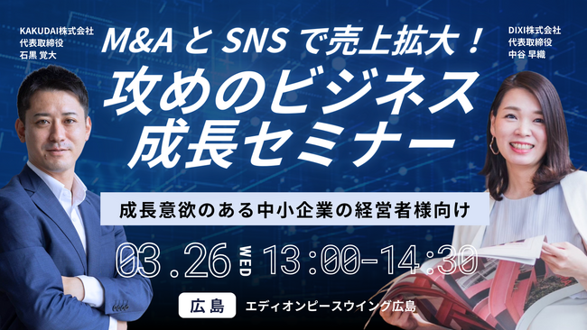 無料イベント開催【3/26 エディオンピースウィング広島で初開催】M&AとSNSで売上拡大「攻めのビジネス成長セミナー」