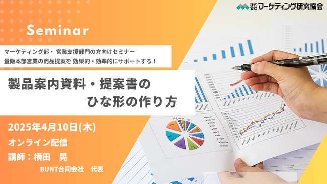 量販本部営業の提案をサポートするための「製品案内資料・提案書のひな型の作り方」セミナー開催 4月10日　株式会社マーケテイング研究協会