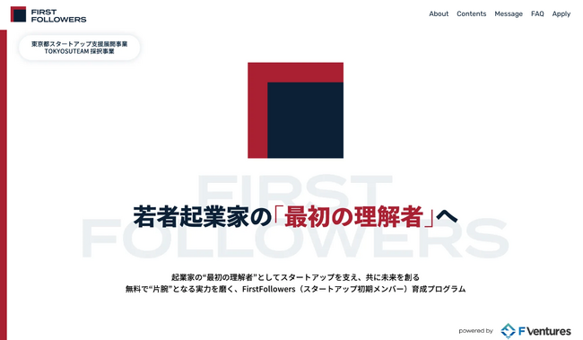 F Ventures、東京都「TOKYO SUTEAM」協定事業として、U25起業家の「最初のフォロワー」を育成する共同創業者・CxO育成プログラム「FirstFollowers」を発表