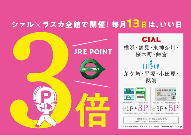 「シァル×ラスカ全館で開催！毎月13日は、いい日　JRE POINT3倍」を開催