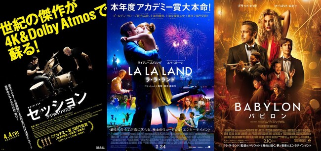 【１０９シネマズプレミアム新宿】当館初！Dolby Atmosオールナイト上映『デイミアン・チャゼル ナイト』実施！特別企画『SAION Request Collection』も3月14日より順次実施