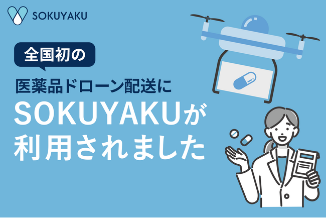 オンライン服薬指導・処方薬配送サービス「SOKUYAKU」全国初の医薬品ドローン配送にSOKUYAKUが利用されました