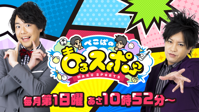 ABC人気番組 ぺこぱのまるスポ 番組史上初！4月6日（日）GLION ARENA KOBEから生放送決定