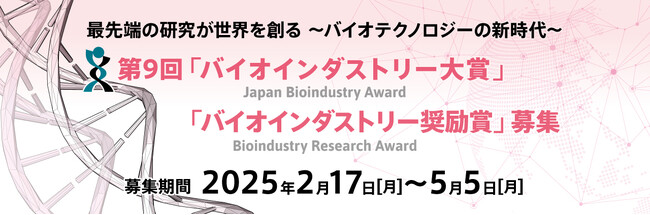 【締切：5/5】2025年度第9回「バイオインダストリー大賞・奨励賞」応募受付中！