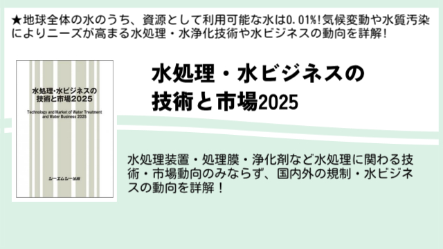 気候変動と水質汚染により関心が高まる水処理技術の市場・技術動向を詳解した一冊！「水処理・水ビジネスの技術と市場2025」が発売！