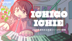 音楽サービス「sprayer®」、クリエイティブイベント「ICHIGOICHIE - FLOWER -」開催　　　　　　　　　　　　　
2025年春を彩る楽曲リリースを大募集