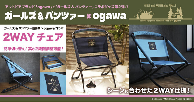 「ガールズ&パンツァー 最終章」×「ogawa」コラボ商品・第二弾High&Low２WAYチェア発売のお知らせ