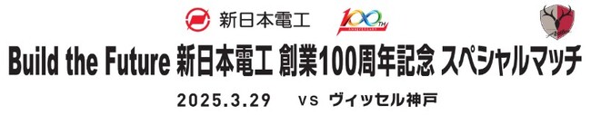 「Build the Future 新日本電工 創業100周年記念 スペシャルマッチ」開催のお知らせ
