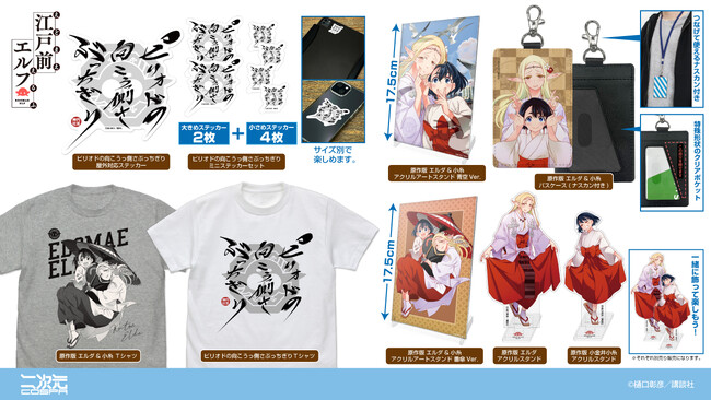 『江戸前エルフ』より、原作イラストを使用した「エルダ」「小糸」のTシャツやアクリルスタンド、「円耳神社」の御朱印Tシャツなどが登場【株式会社コスパ】
