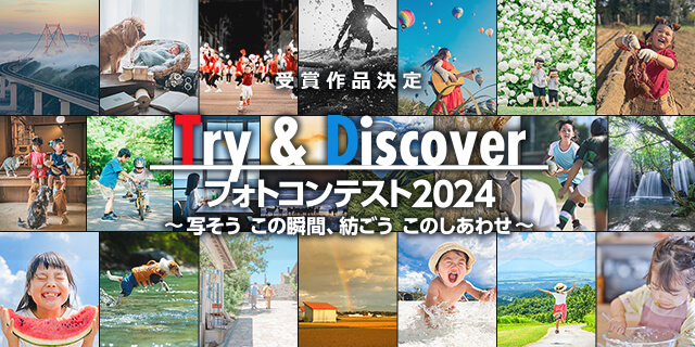 「Try & Discover フォトコンテスト2024 ～写そう この瞬間、紡ごう このしあわせ～」受賞作品決定