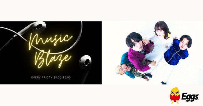 DAYBAGがZIP-FM金曜深夜「MUSIC BLAZE」の人気コーナー「MONTHLY BLAZER」で3月を担当！～Eggsが毎月注目アーティスト1組をピックアップ！～