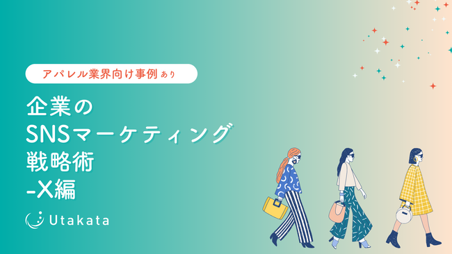 【アパレル業界向け事例あり】 企業のSNSマーケティング戦略術-X編