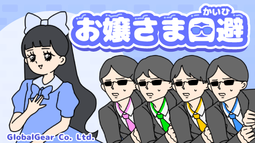 グローバルギアの人気ゆる脱出ゲーム最新作「お嬢さま回避」が本日配信開始
