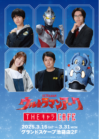 「ウルトラマンアーク コラボカフェ」がTHEキャラCAFE グランドスケープ池袋2FにてOPEN！